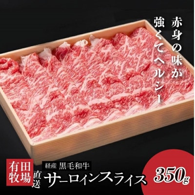 木城白木八重牧場育ちの黒毛和牛 芯柱すき焼き用サーロインスライス 350g　K20_0020_2