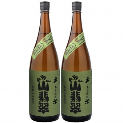 焼酎尾鈴山一升瓶(山翡翠2本)各1,800ml