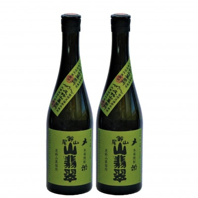 焼酎尾鈴山(山翡翠2本)各720ml