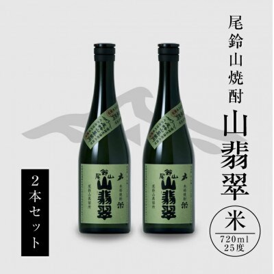 焼酎尾鈴山(山翡翠2本)各720ml