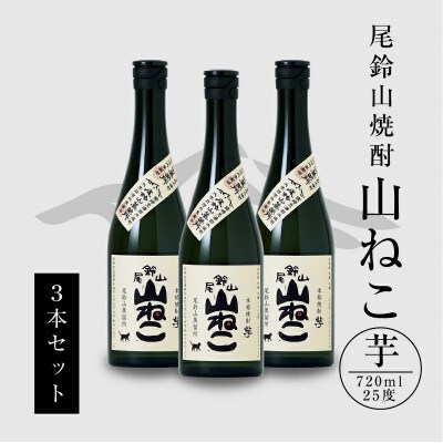 焼酎尾鈴山(山ねこ3本) 各720ml