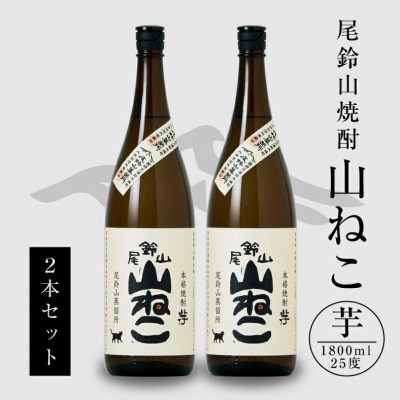 焼酎尾鈴山一升瓶(山ねこ2本)各1,800ml
