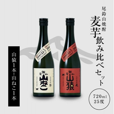 焼酎尾鈴山(山ねこ1本・山猿1本)各720ml