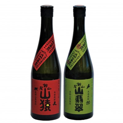 焼酎尾鈴山(山猿1本・山翡翠1本)各720ml