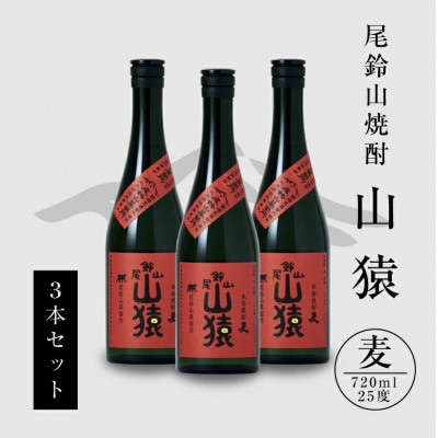 焼酎尾鈴山(山猿3本)各720ml