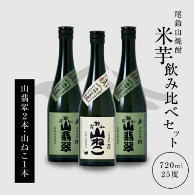 焼酎尾鈴山(山ねこ1本・山翡翠2本)各720ml
