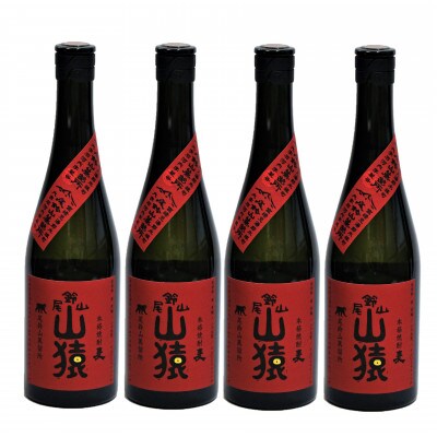 焼酎尾鈴山(山猿4本)各720ml