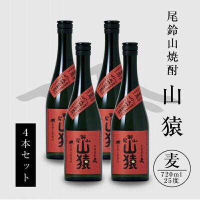 焼酎尾鈴山(山猿4本)各720ml
