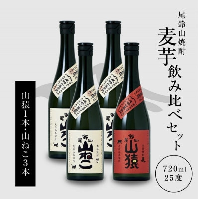 焼酎尾鈴山(山ねこ3本・山猿1本) 各720ml