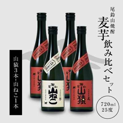 焼酎尾鈴山(山ねこ1本・山猿3本) 各720ml