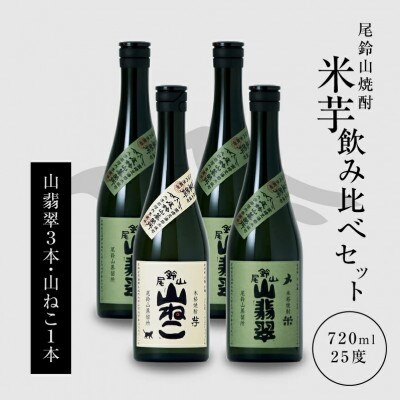 焼酎尾鈴山(山ねこ1本・山翡翠3本) 各720ml