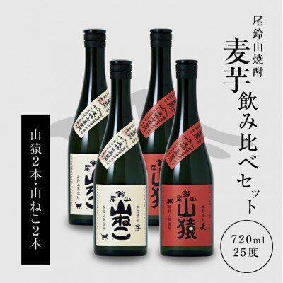 焼酎尾鈴山(山ねこ2本・山猿2本) 各720ml