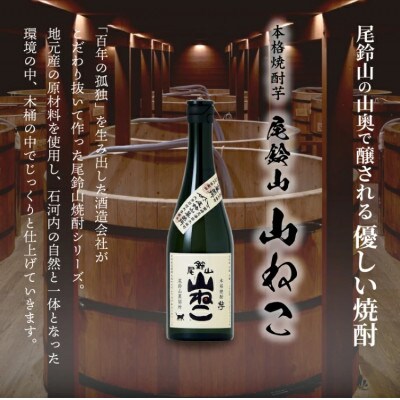 焼酎尾鈴山(山ねこ2本・山猿2本) 各720ml
