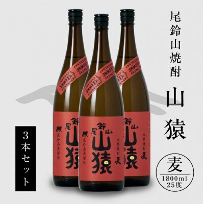 焼酎尾鈴山(山猿3本)各1,800ml