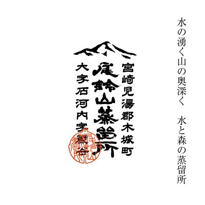 焼酎尾鈴山(山猿3本)各1,800ml
