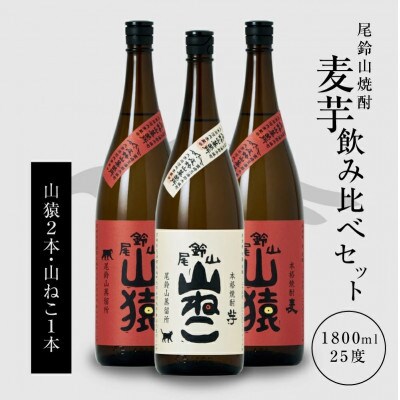 焼酎尾鈴山(山ねこ1本・山猿2本)各1,800ml