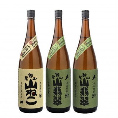 焼酎尾鈴山(山ねこ1本・山翡翠2本)各1,800ml