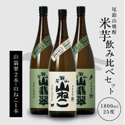 焼酎尾鈴山(山ねこ1本・山翡翠2本)各1,800ml