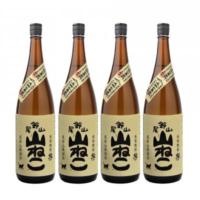 焼酎尾鈴山(山ねこ4本)各1,800ml