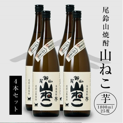 焼酎尾鈴山(山ねこ4本)各1,800ml