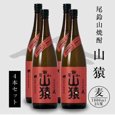 焼酎尾鈴山(山猿4本)各1,800ml