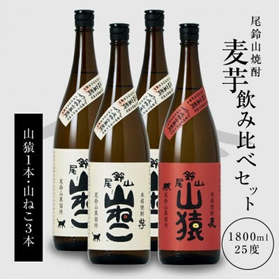 焼酎尾鈴山(山ねこ3本・山猿1本)各1,800ml