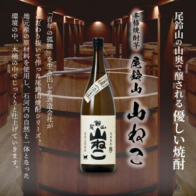 焼酎尾鈴山(山ねこ1本・山猿3本)各1,800ml