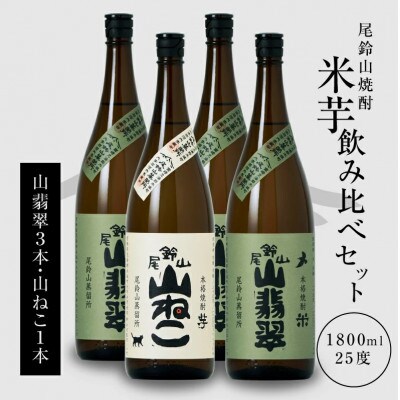 焼酎尾鈴山(山ねこ1本・山翡翠3本)各1,800ml