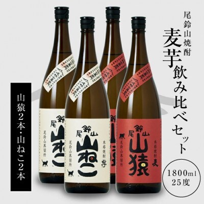 焼酎尾鈴山(山ねこ2本・山猿2本)各1,800ml