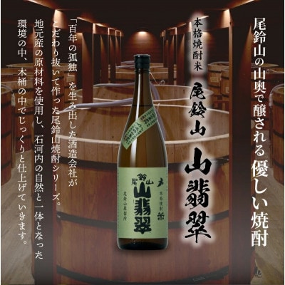 焼酎尾鈴山(山ねこ1本・山猿2本・山翡翠1本)各1,800ml