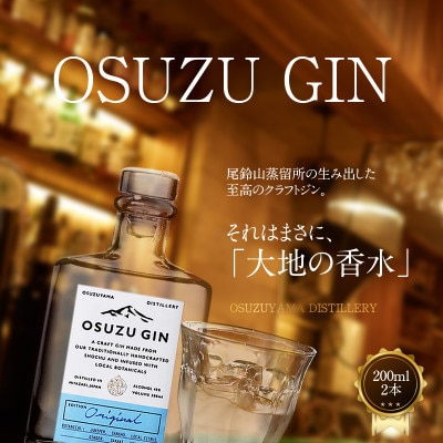 OSUZU　GIN(200ml×2本)