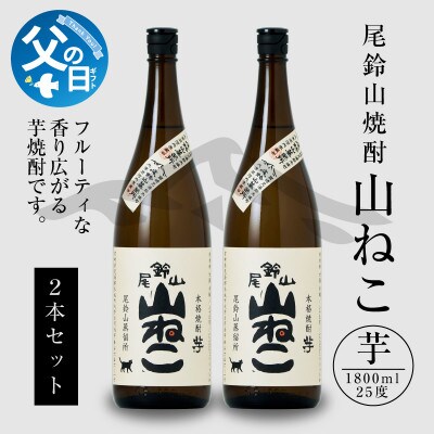 【父の日ギフト】焼酎尾鈴山一升瓶(山ねこ2本)各1,800ml