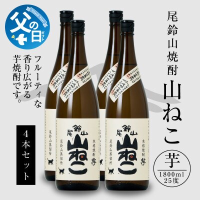 【父の日ギフト】焼酎尾鈴山一升瓶(山ねこ4本)各1,800ml