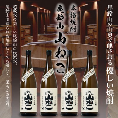 【父の日ギフト】焼酎尾鈴山一升瓶(山ねこ4本)各1,800ml