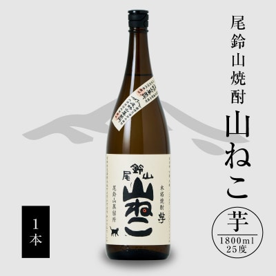 焼酎尾鈴山(山ねこ1本)1800ml
