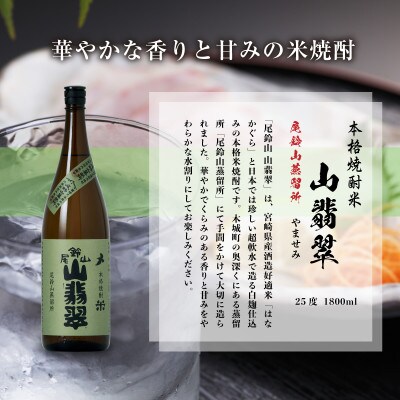 焼酎尾鈴山(山翡翠1本)1800ml