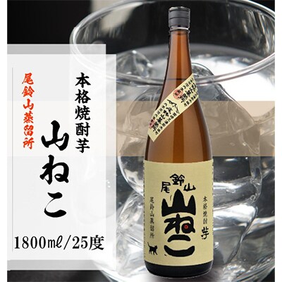 【毎月定期便】焼酎尾鈴山 山ねこ 1800ml×2本　全3回