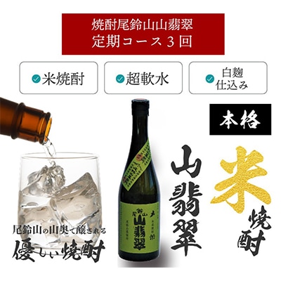 【毎月定期便】焼酎尾鈴山 山翡翠 720ml×2本　全3回