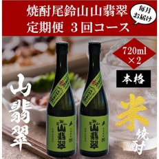 2023年11月発送開始『定期便』焼酎尾鈴山 山翡翠(720ml&times;2本)全3回