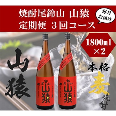 2023年11月発送開始『定期便』焼酎尾鈴山　山猿(1800ml×2本)全3回