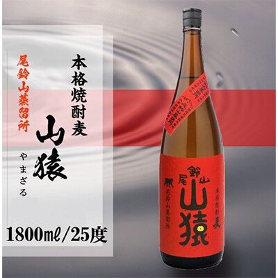 2023年11月発送開始『定期便』焼酎尾鈴山　山猿(1800ml×2本)全3回
