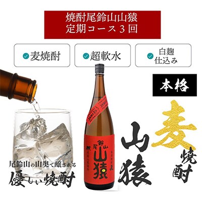 2023年11月発送開始『定期便』焼酎尾鈴山　山猿(1800ml×2本)全3回