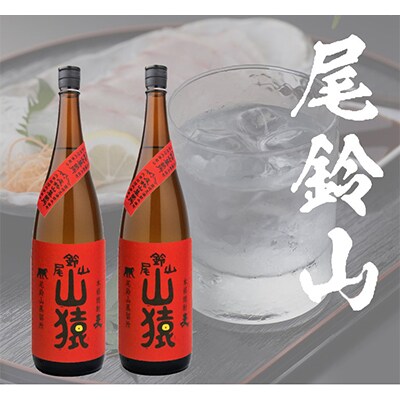 2023年11月発送開始『定期便』焼酎尾鈴山　山猿(1800ml×2本)全3回