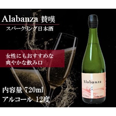 木城町・毛呂山町 新しき村友情都市コラボ スパークリング日本酒 「Alabanza」~賛嘆~4本