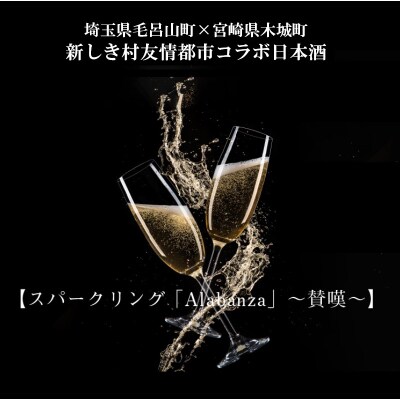 木城町・毛呂山町 新しき村友情都市コラボ スパークリング日本酒 「Alabanza」~賛嘆~4本