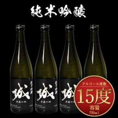 木城町・毛呂山町 新しき村友情都市コラボ 日本酒 純米吟醸「城 ~不落の城」4本