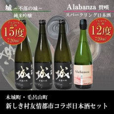 木城町・毛呂山町 新しき村友情都市コラボ日本酒2種4本セット(城3本・Alabanza1本)