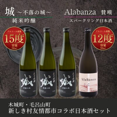 木城町・毛呂山町 新しき村友情都市コラボ日本酒2種4本セット(城3本・Alabanza1本)