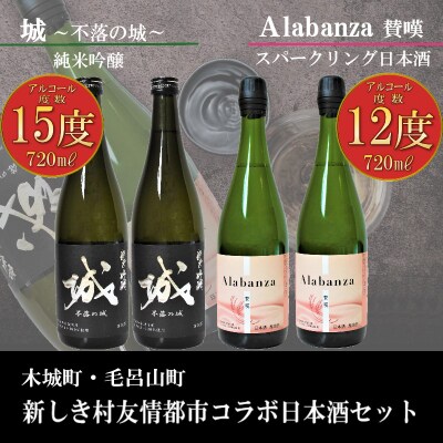 木城町・毛呂山町 新しき村友情都市コラボ日本酒2種4本セット(城2本・Alabanza2本)