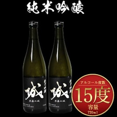 木城町・毛呂山町 新しき村友情都市コラボ 日本酒 純米吟醸「城 ~不落の城」2本
